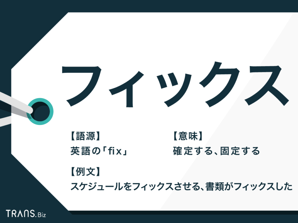 フィックス には意味が3つある ビジネスでの正しい使い方 Trans Biz