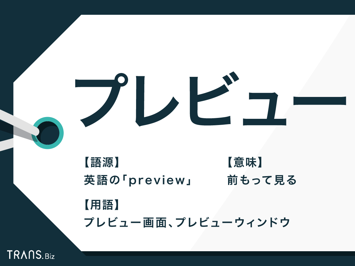 プレビューとは 英語と日本語の意味と色んなプレビューの使い方 Trans Biz