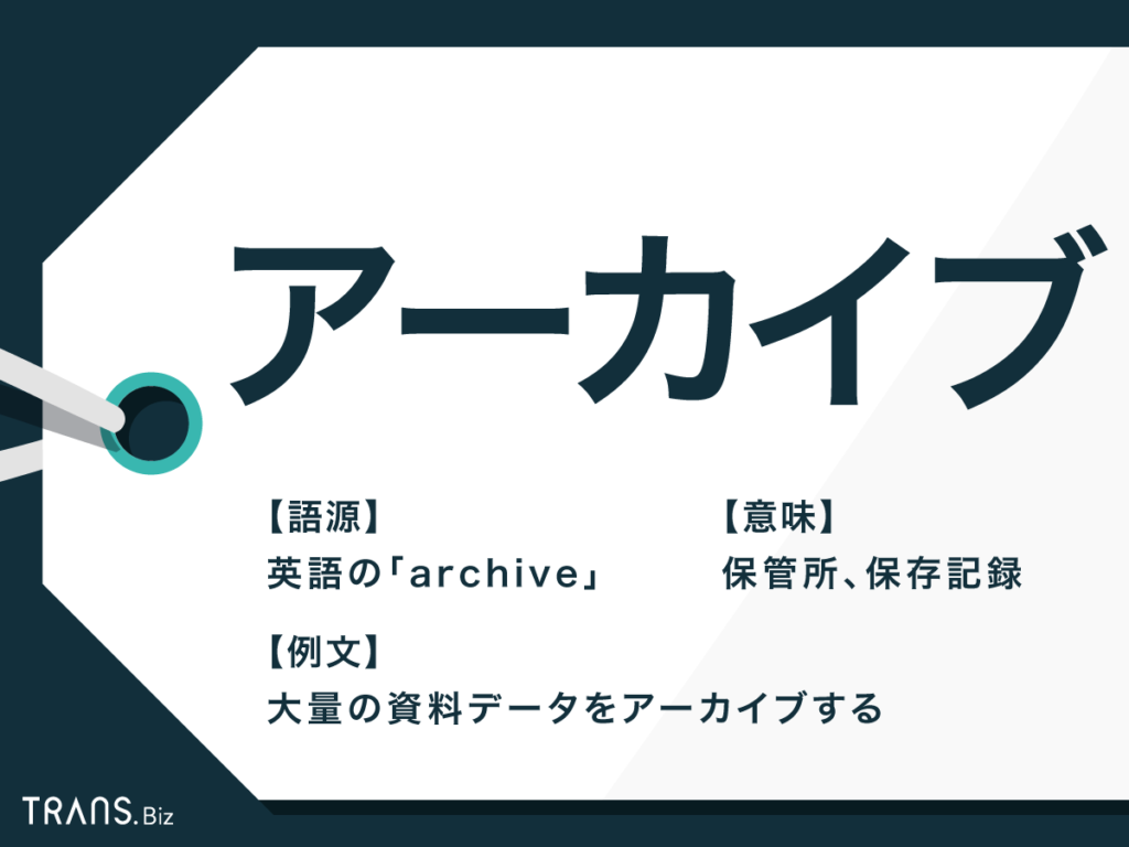 アーカイブ の意味とは アーカイブ配信やgmail インスタも解説 Trans Biz