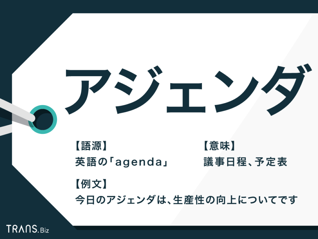 アジェンダ の意味とは 使い方 書き方とテンプレートも紹介 Trans Biz