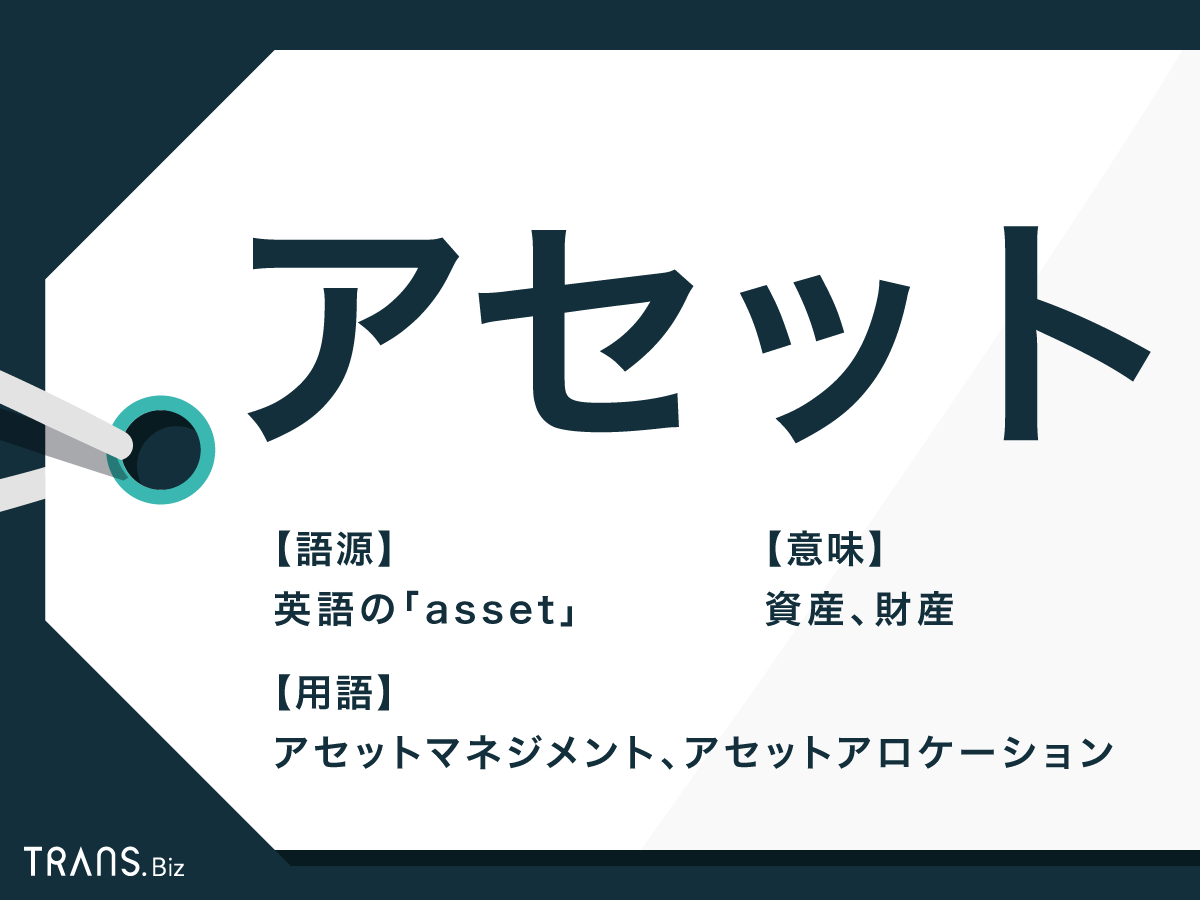 アセット の意味とは アセットマネジメントなどの熟語も解説 Trans Biz