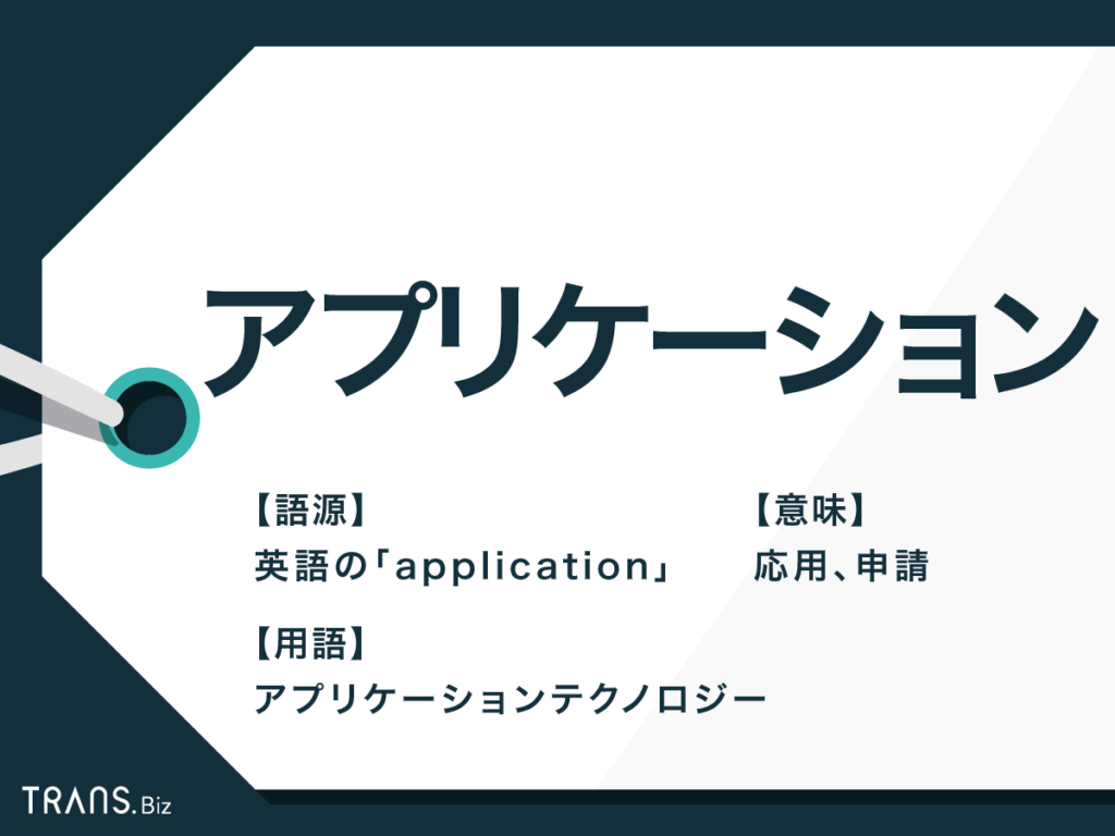 アプリケーション の意味とは 日本語 英語での使い方も解説 Trans Biz