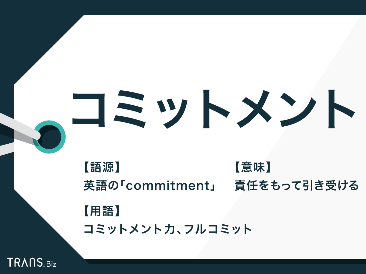 コミットメント の意味とは 日本語での使い方と例文を紹介 Trans Biz