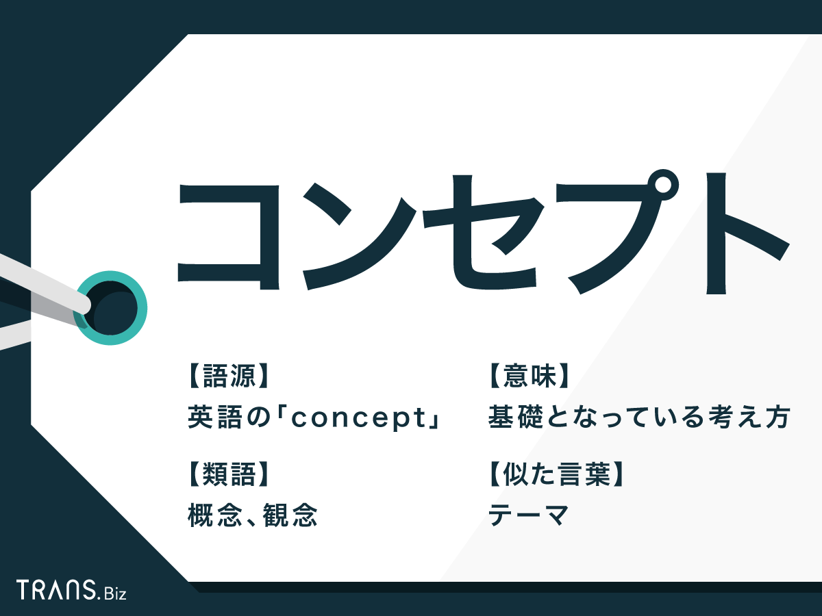 コンセプト の意味とは 使い方や類語を例文とともに解説 Trans Biz