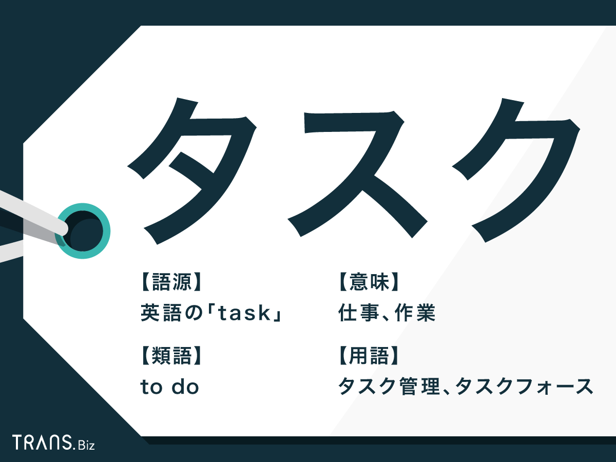 タスク の意味と使い方 パソコンやスマホの用語も解説 Trans Biz