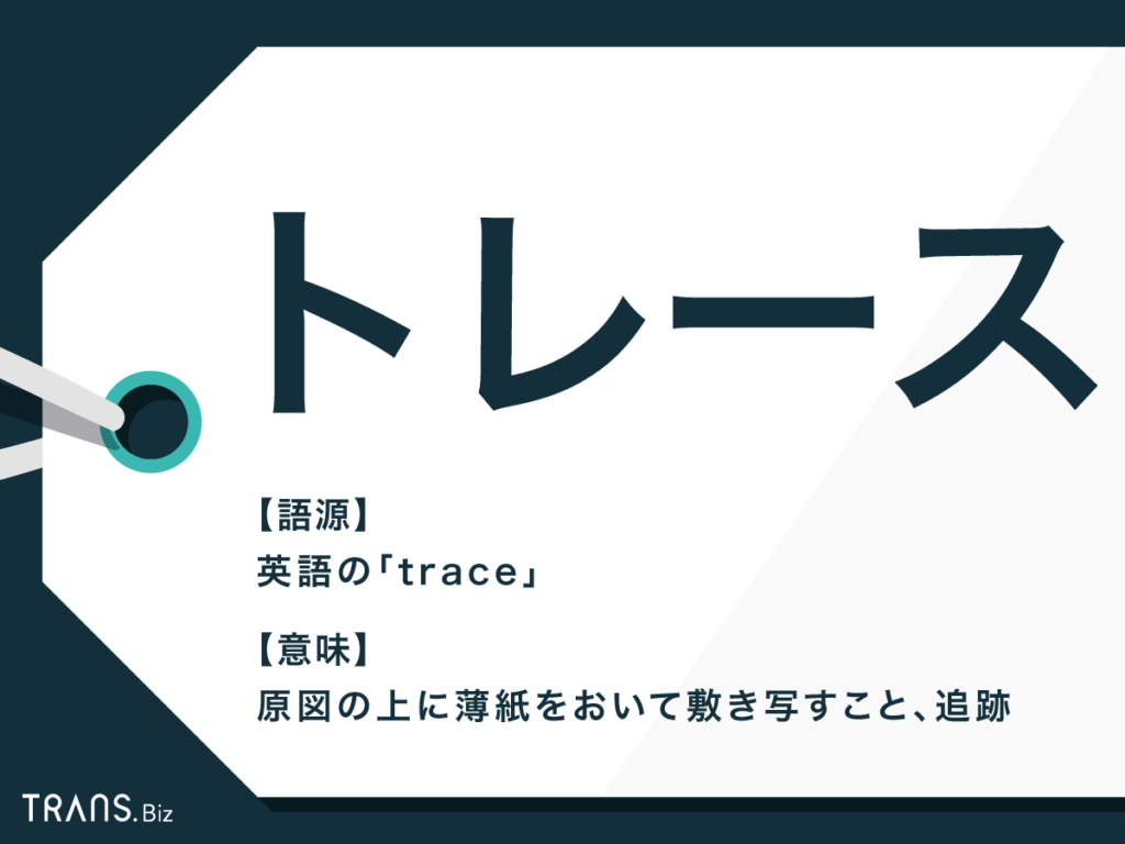 トレース の意味とは 様々な使い方や英語表現も解説 Trans Biz