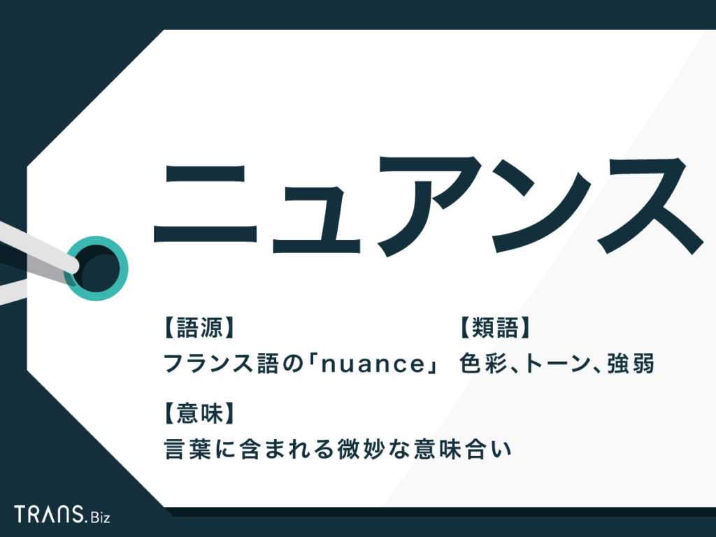 ニュアンス の意味とは 使い方を例文で解説 類語と英語表現も Trans Biz