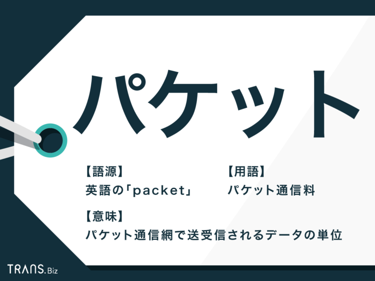 「パケット」の意味とは？バイト換算やパケット通信の仕組みも解説