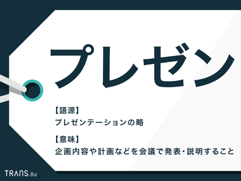 プレゼンの基本を知ろう 資料づくりや話し方のコツを解説 Trans Biz