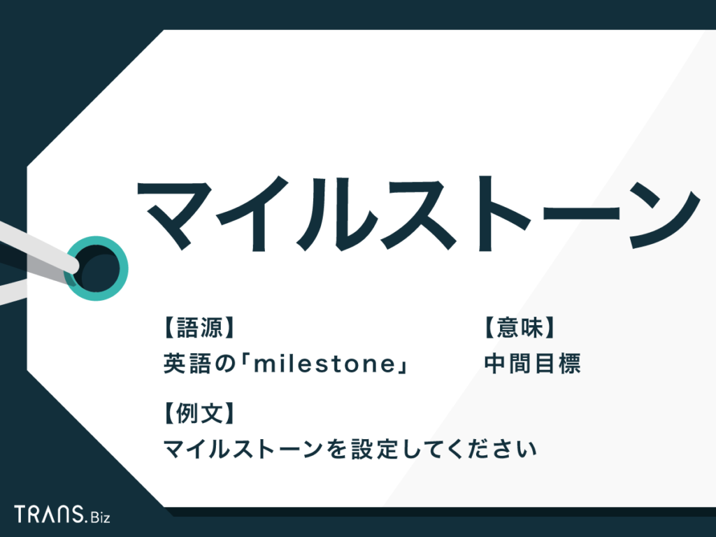 マイルストーン の意味とは ビジネスでの書き方 使い方も解説 Trans Biz