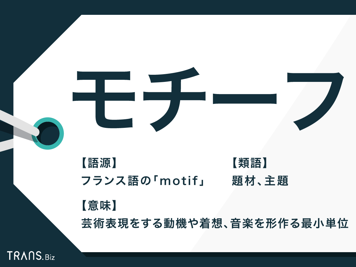 モチーフ の意味と使い方 分野ごとの例文や類語との違いも解説 Trans Biz