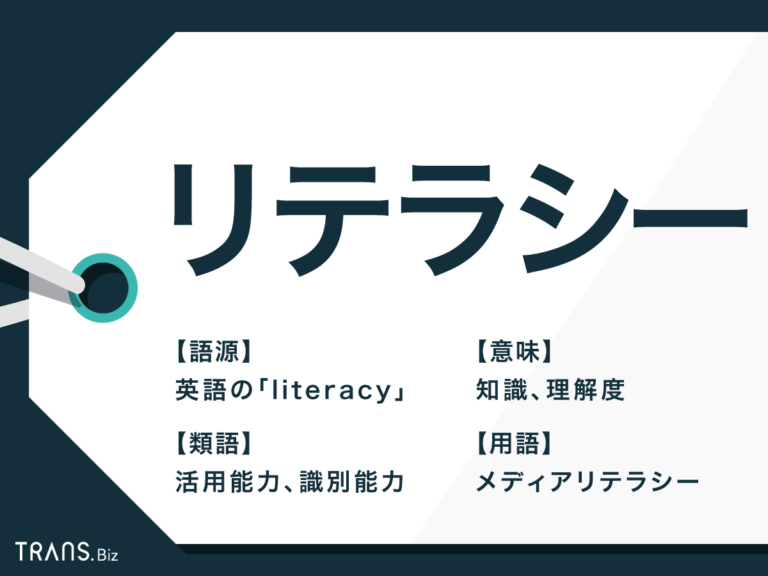 「リテラシー」の意味とは？ビジネスでの正しい使い方も例文で解説