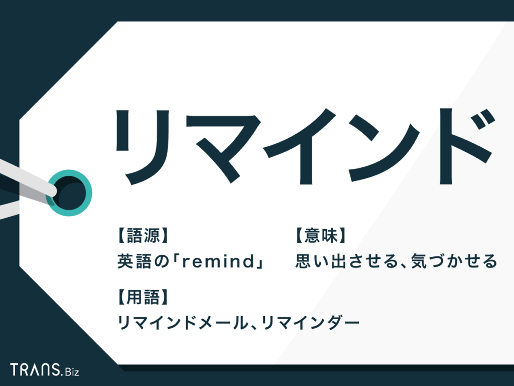 リマインド の意味は リマインドメールの件名 書き方も例文で Trans Biz