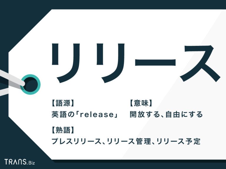 「リリース」の意味とは?ビジネスでの使い方や書き方もご紹介