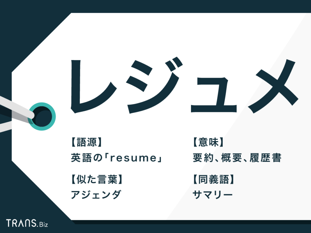 レジュメ の意味とは アジェンダとの違いや書き方の例も紹介 Trans Biz