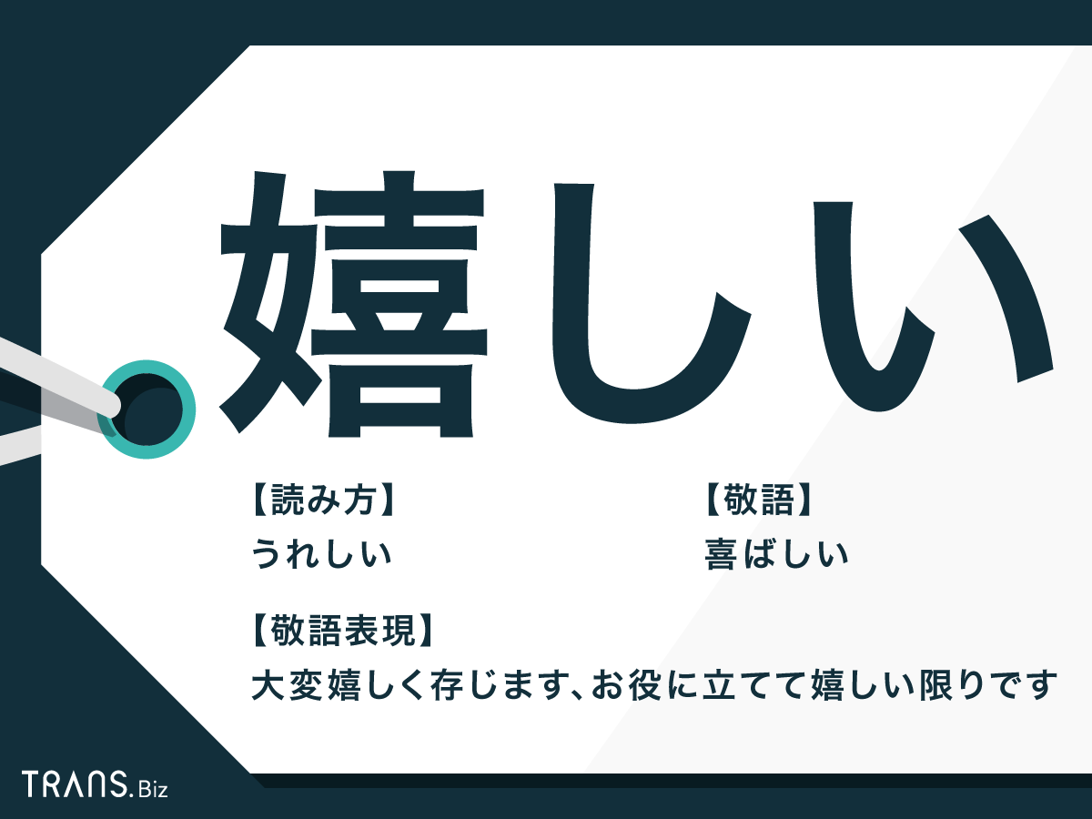 嬉しい を敬語にすると メールでの使い方や類語を徹底解説 Trans Biz