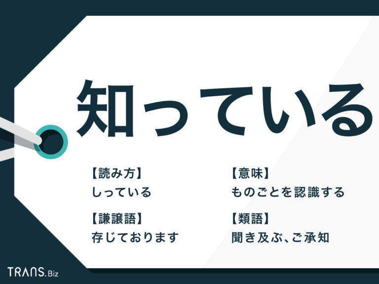 「知っている」の敬語表現で注意することは?メール例文も紹介 「知っている」の敬語表現で注意することは?メール例文も紹介