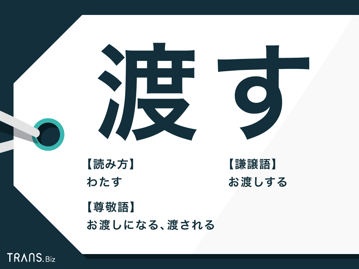 渡す 尊敬 語