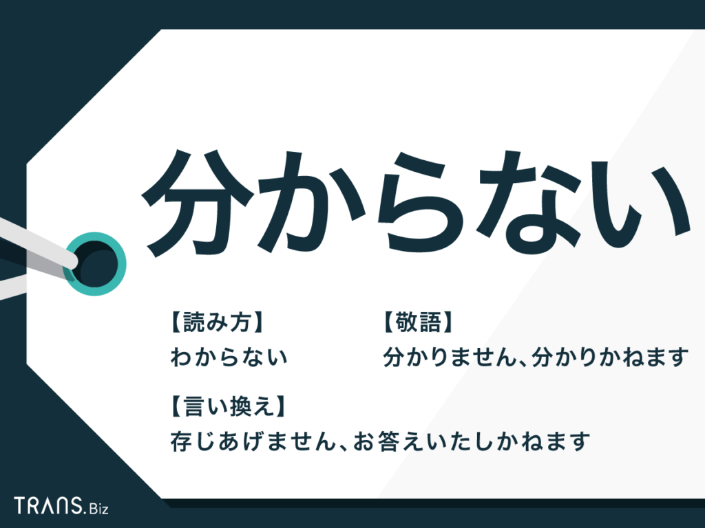 分からない の敬語表現は メールや上司にも使える例文 Trans Biz