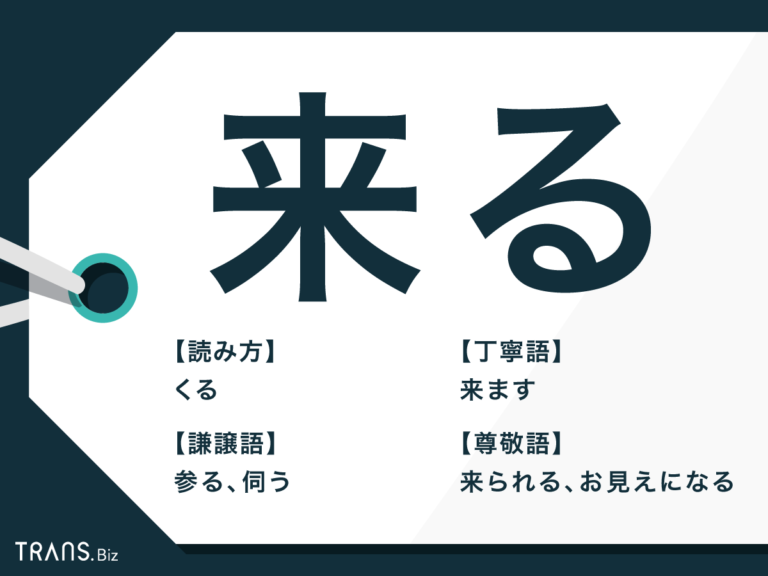「来る」の敬語は?尊敬語と謙譲語の違いやメール文も紹介します | TRANS.Biz