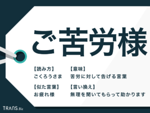 「ご苦労様です」は目上に失礼?正しい意味と敬語としての使い方 | TRANS.Biz