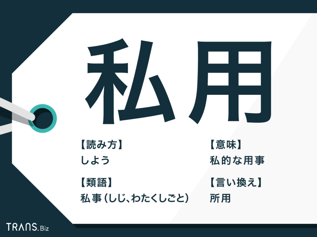 私用 の意味とは 私事 など類語や 所用 との違いも解説 Trans Biz