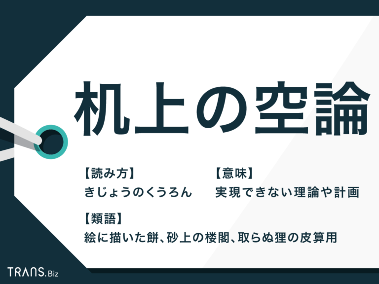 「机上の空論」の意味とは？使い方や類語を例文とともに解説 | TRANS.Biz