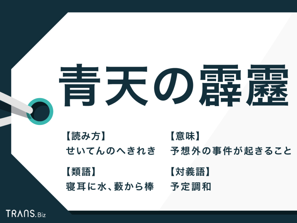 青天の霹靂 の意味と由来は 正しい使い方と類語 対義語も紹介 Trans Biz