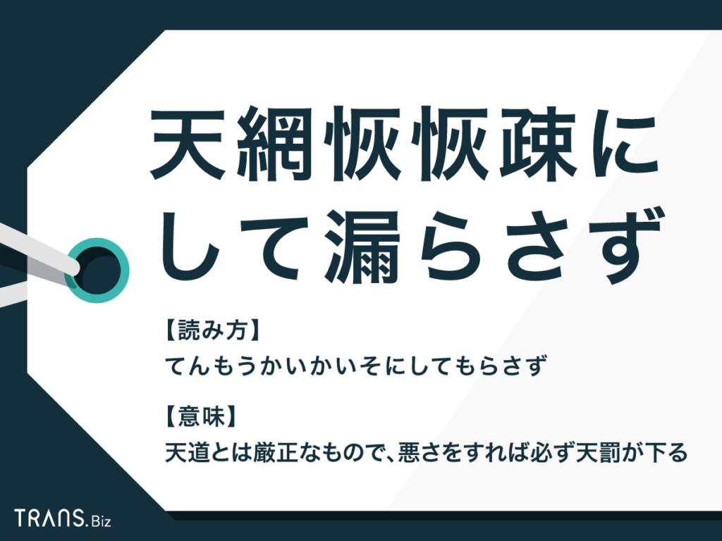 天網恢恢 疎 にし て 漏らさ ず の 意味