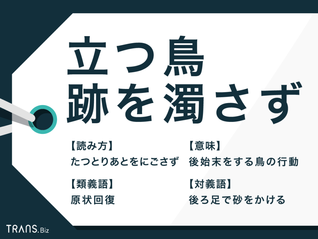 立つ鳥跡を濁さず の意味と由来を例文で解説 類語や対義語も Trans Biz