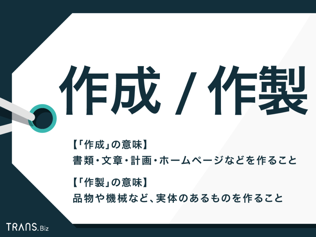 作成 と 作製 の違いは 制作 製作を含めた場面別の使い分け Trans Biz