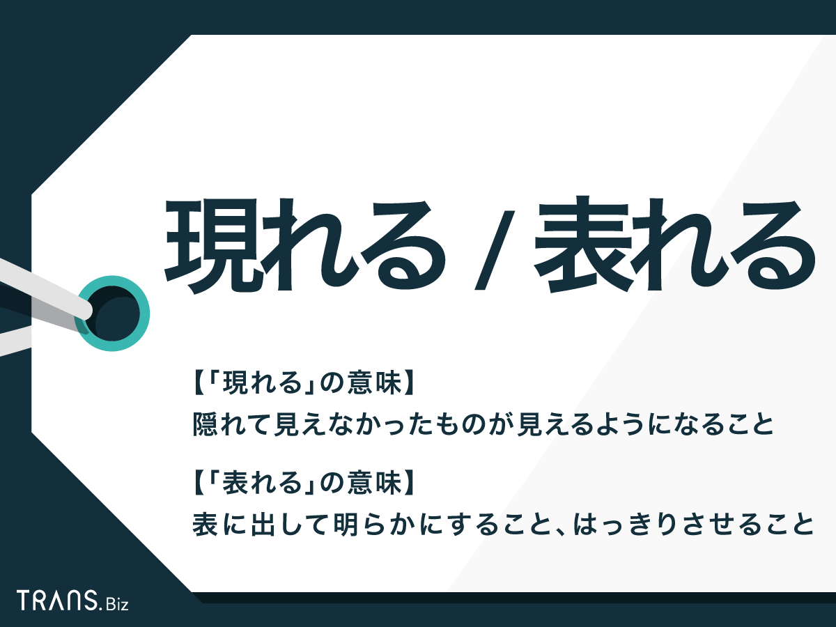 現れる と 表れる の違いとは 場面別での使い方と例文を紹介 Trans Biz