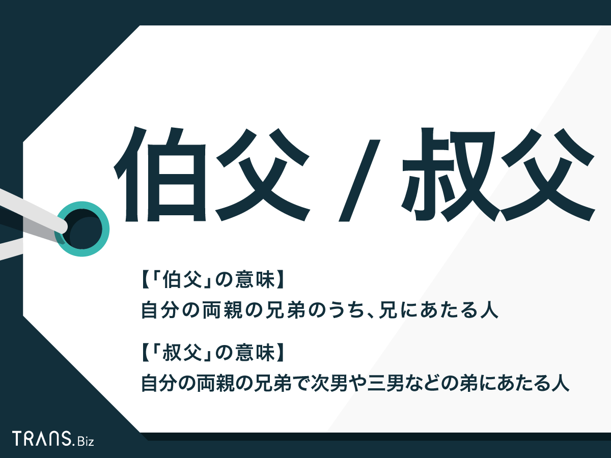 叔父さん と は