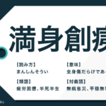 習得 と 修得 の意味と違いとは 場面別使い分けと類語も解説 Trans Biz