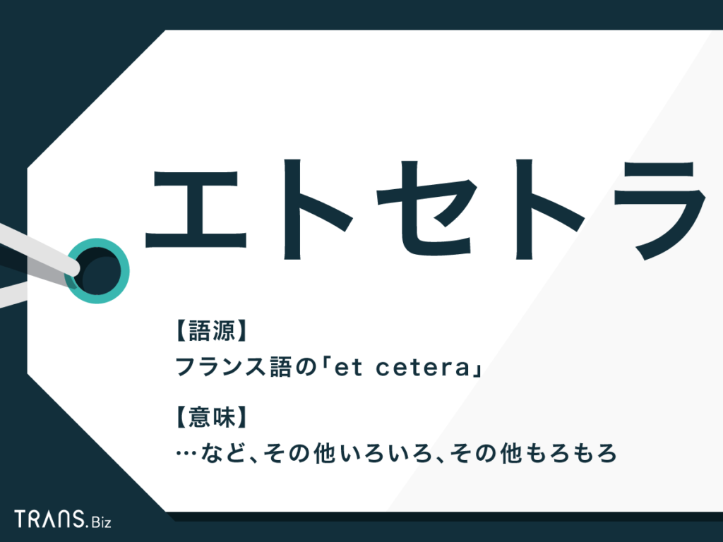 エトセトラの意味とは 略語の表記やスペルと使い方の注意点を紹介