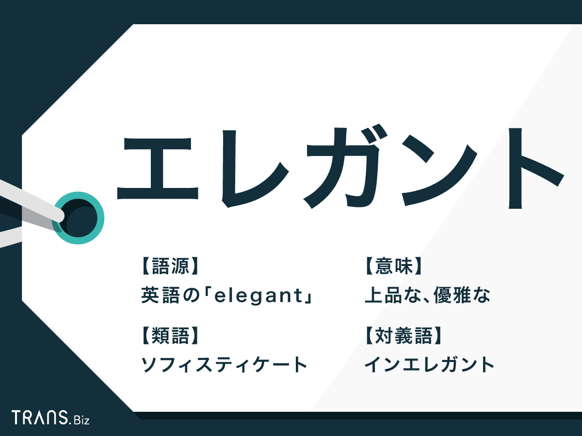 エレガント の意味は エレガンス との違いと類語も解説 Trans Biz