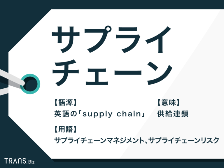 「サプライチェーン」の意味とは？導入例やバリューチェーンも解説 Trans