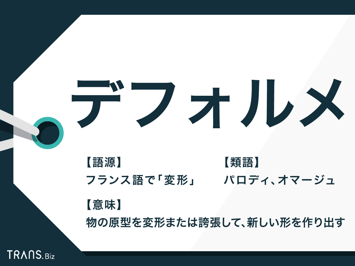 デフォルメ の意味や正しい使い方とは 類語や対義語も解説 Trans Biz