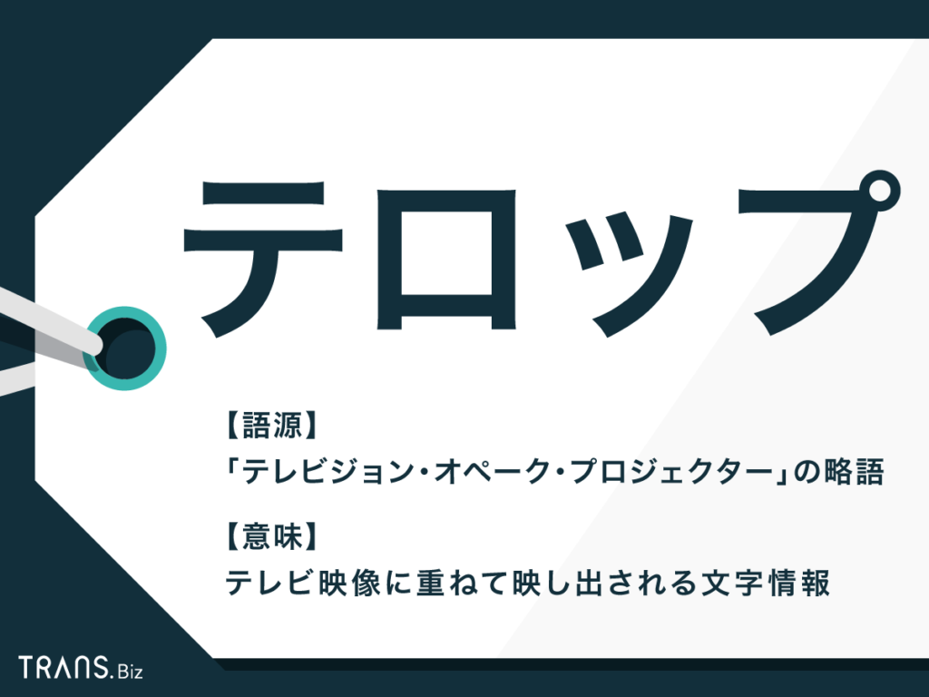 テロップ とは 素材 デザインに注目 スーパー との違いも Trans Biz