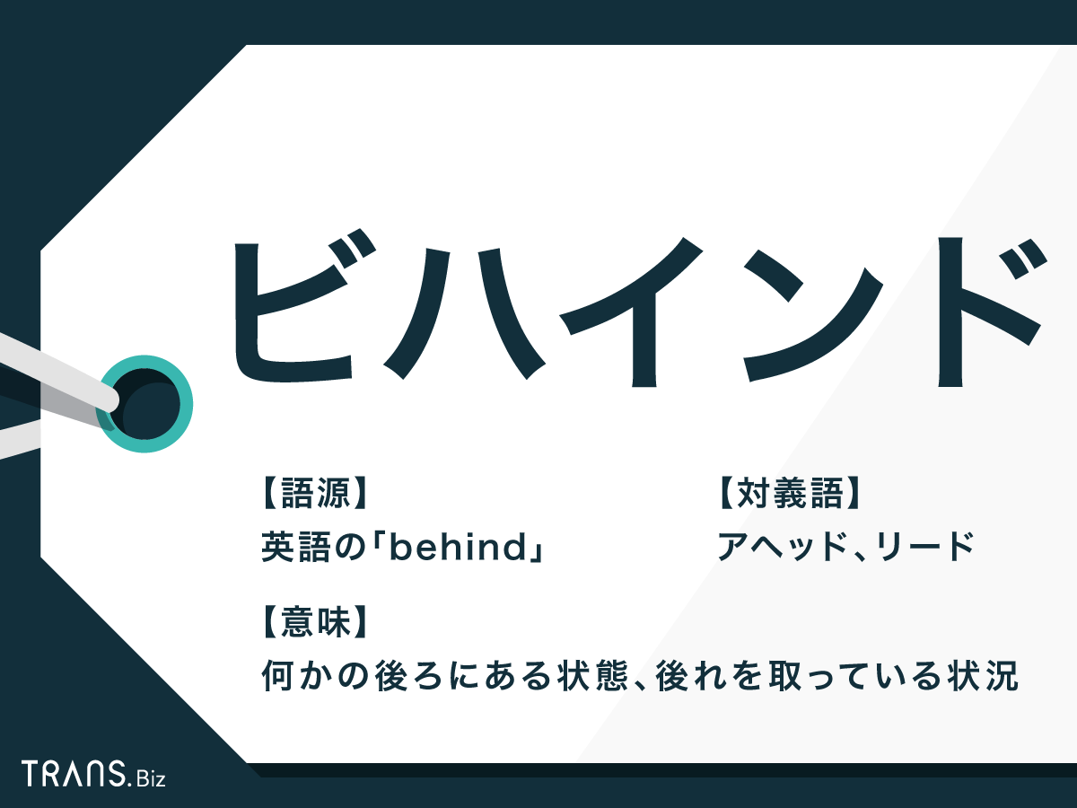 ビハインド とは スポーツやビジネスの意味と使い方を解説 Trans Biz