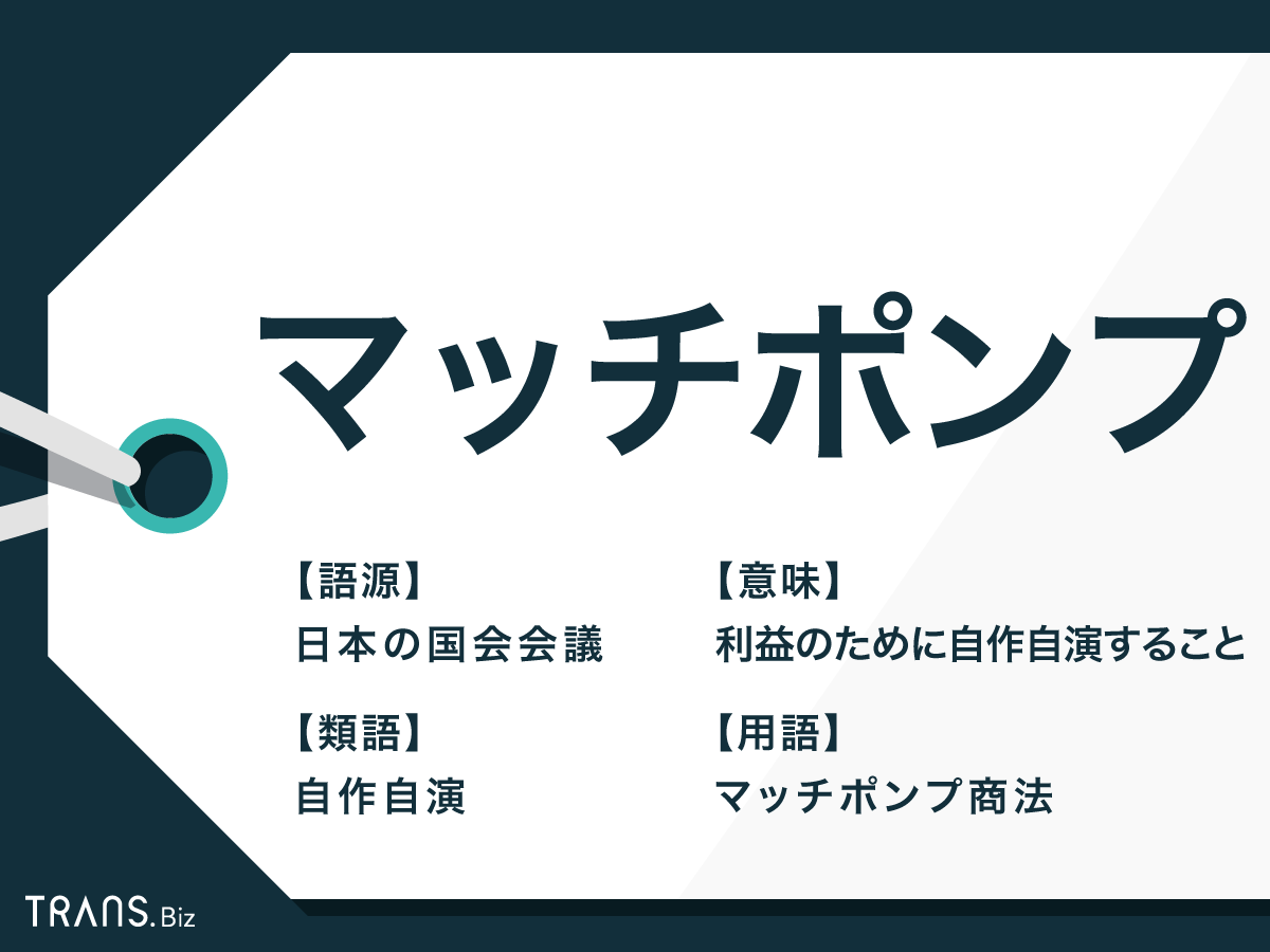 マッチポンプ の意味とは 語源や類語表現も解説 例文つき Trans Biz