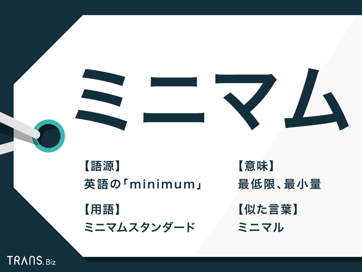 ミニマム の意味と使い方を解説 ミニマル との違いも Trans Biz