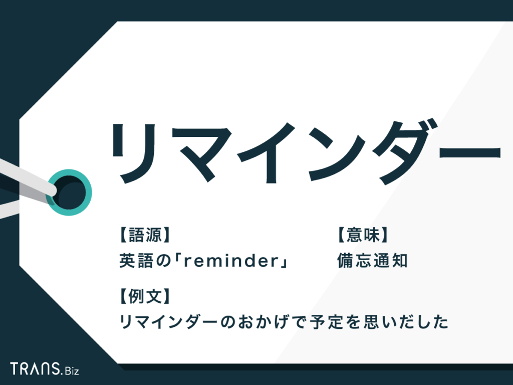 リマインダー の意味とは 使い方や リマインド との違いも Trans Biz