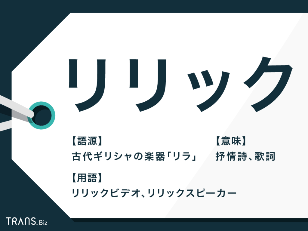 リリックはどんな意味 使い方やライムとの歌詞の作り方の違いも Trans Biz