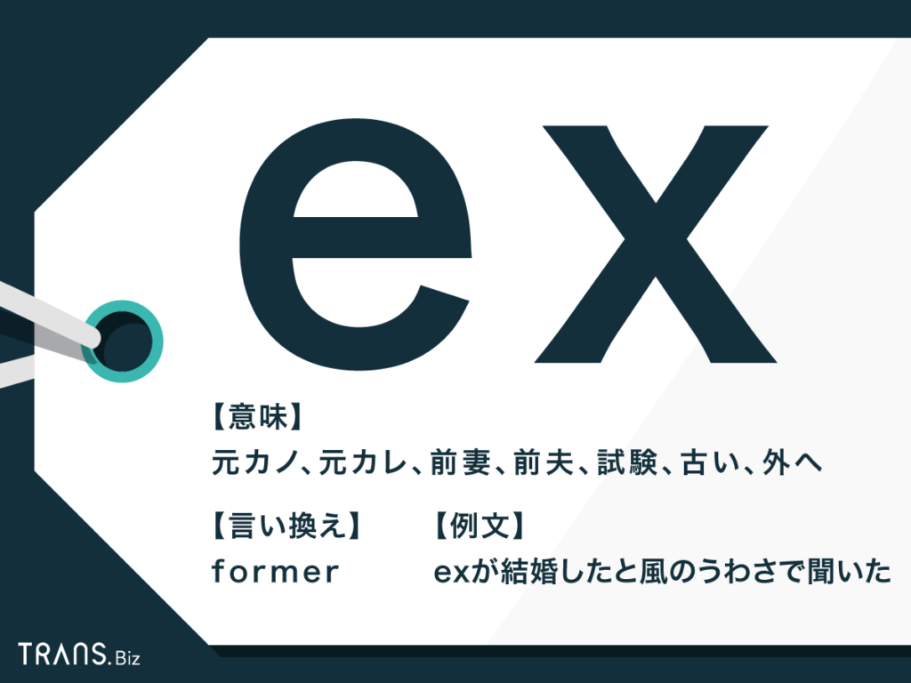 Ex の意味と発音は 英語圏での使い方との違いも解説 Trans Biz