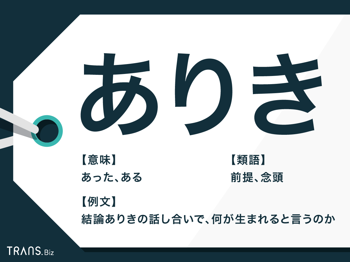 ありき の意味とは 誤用しないための使い方と類語を紹介 Trans Biz