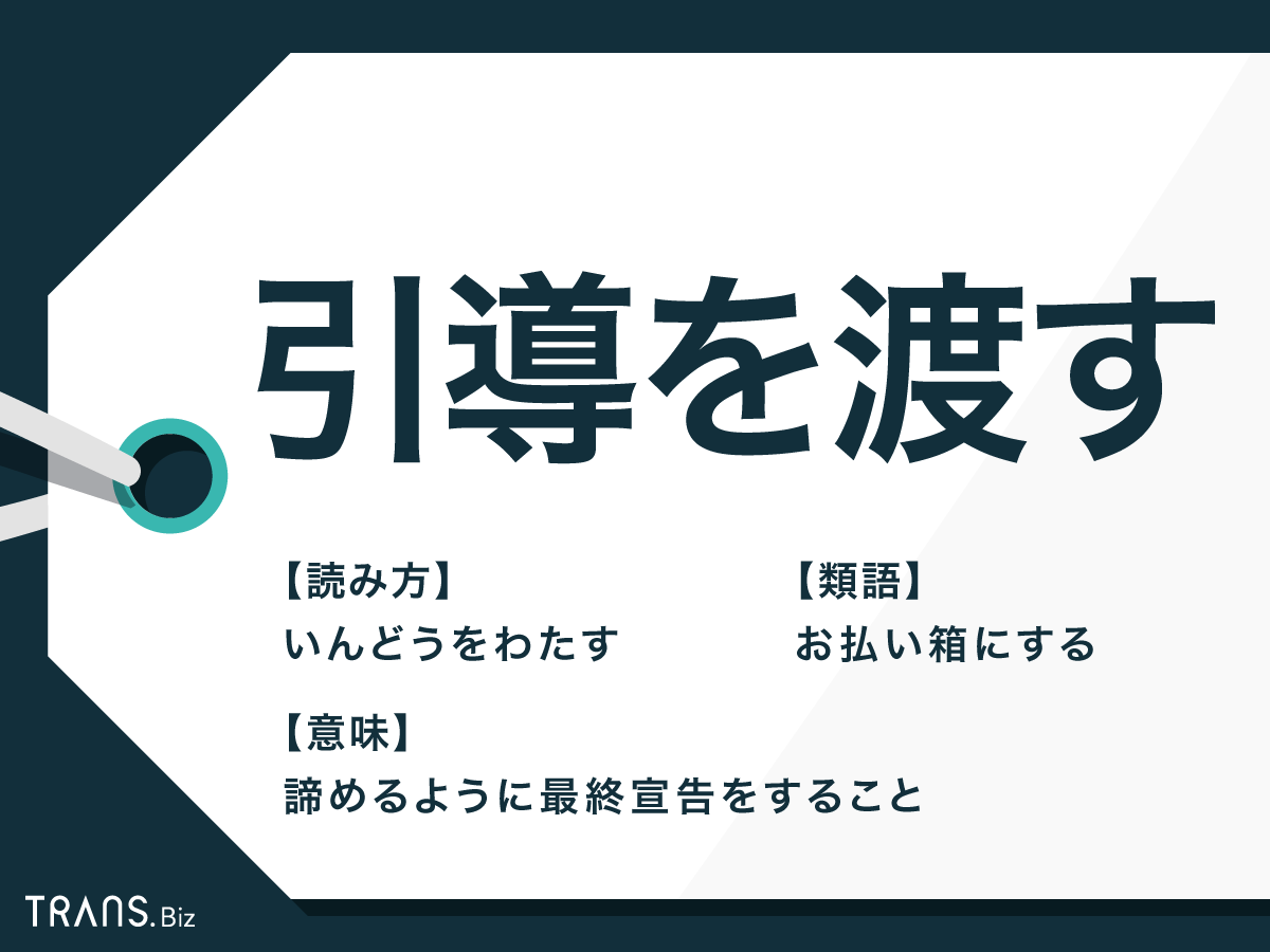 引導 を 渡さ れる 意味