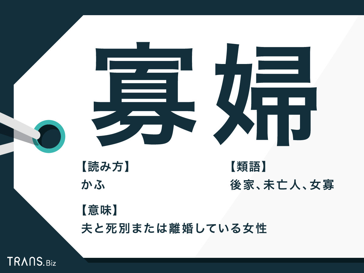 寡婦 の意味と使い方とは 読み方や類語についても解説 Trans Biz