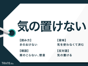 「気の置けない」の意味と正しい使い方！類語や例文も解説 | TRANS.Biz