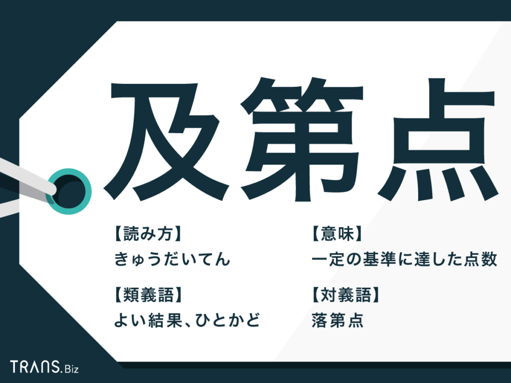 及第点 の意味とは 次第点 との違いや正しい使い方を解説 Trans Biz